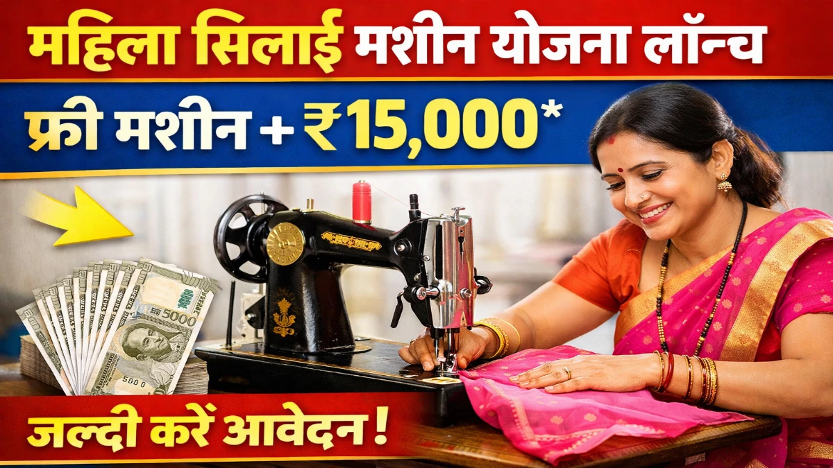 Free Silai Machine Yojana 2026
